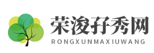荣浚孖秀网