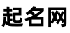 孖秀起名网